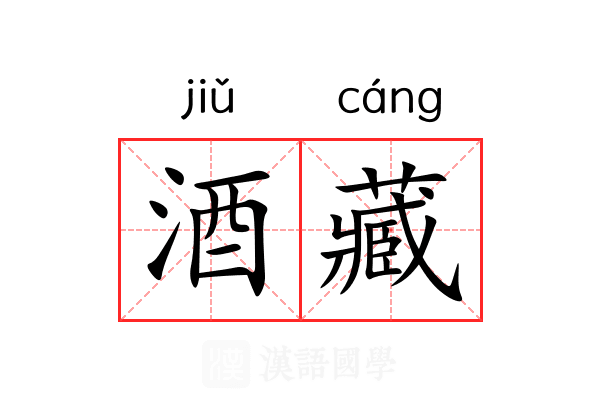 酒藏 酒藏