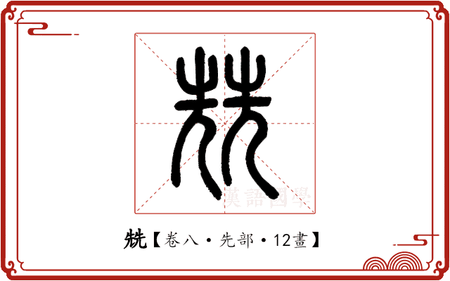 兟 兟