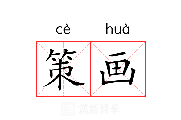 策画