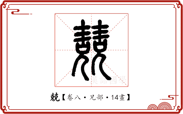 兢 兢