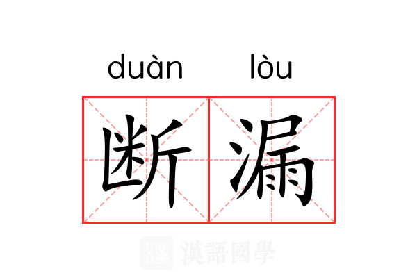 断漏 断漏