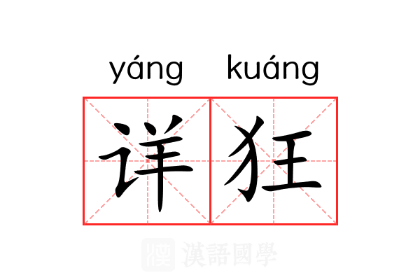 详狂 详狂