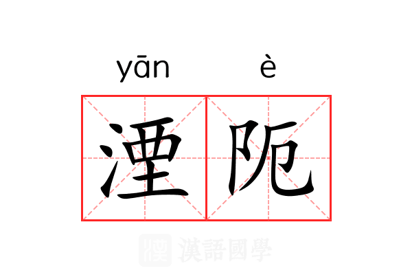 湮阨