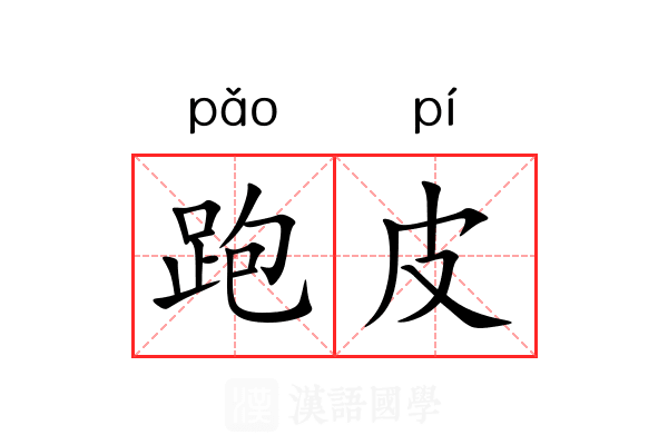 跑皮 跑皮