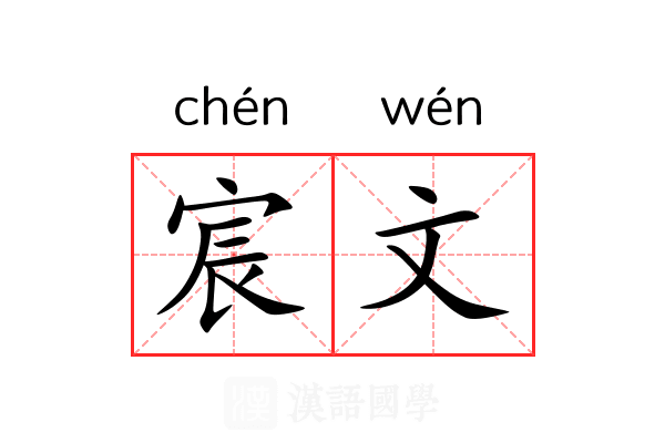 宸文 宸文