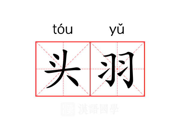 头羽 头羽