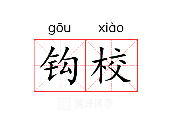 钩校 钩校