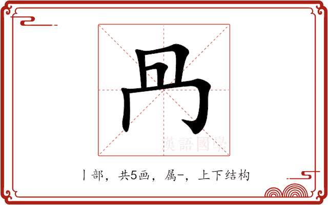 冎 冎