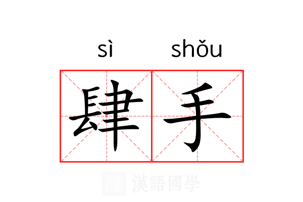肆手