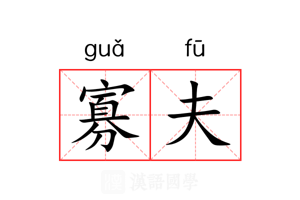寡夫
