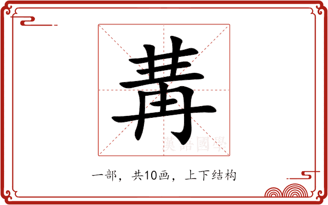 冓 冓