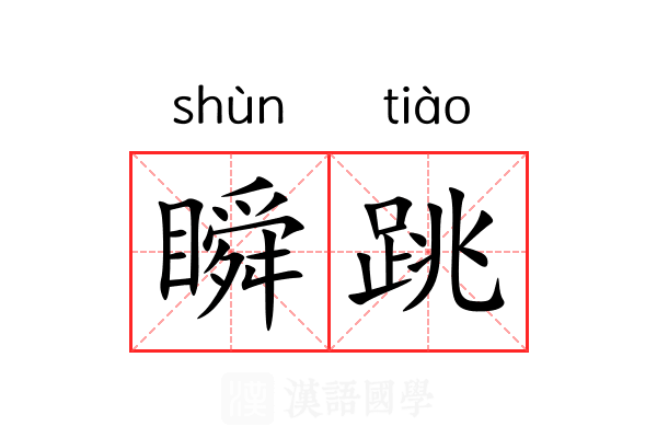 瞬跳