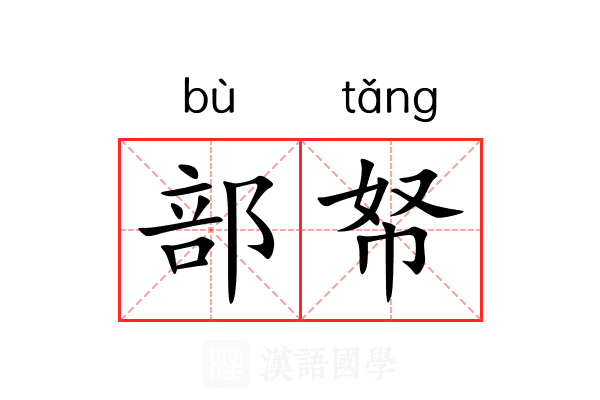 部帑 部帑