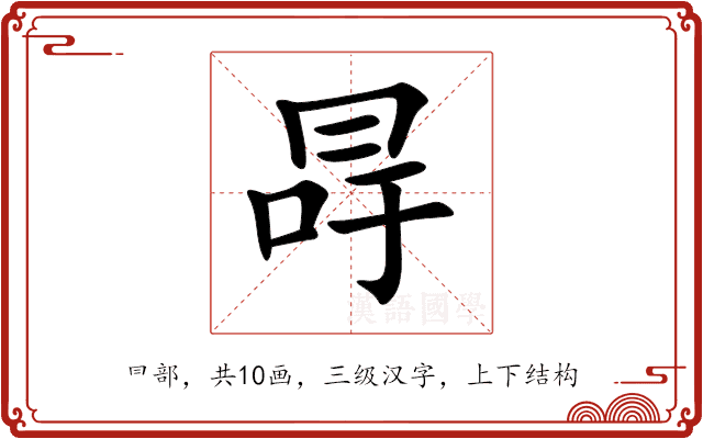 冔 冔