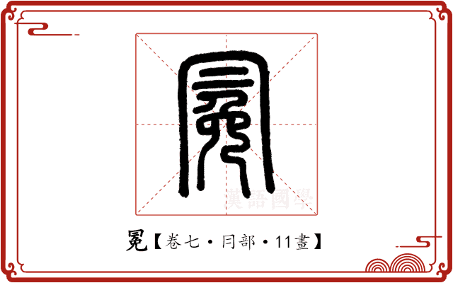 冕 冕