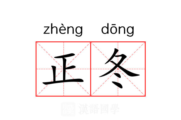 正冬 正冬