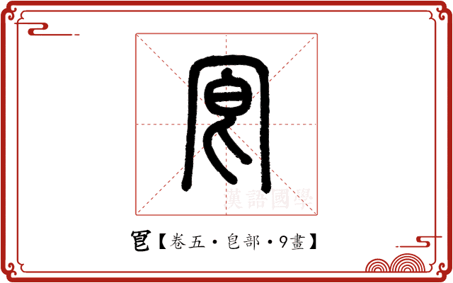 冟 冟