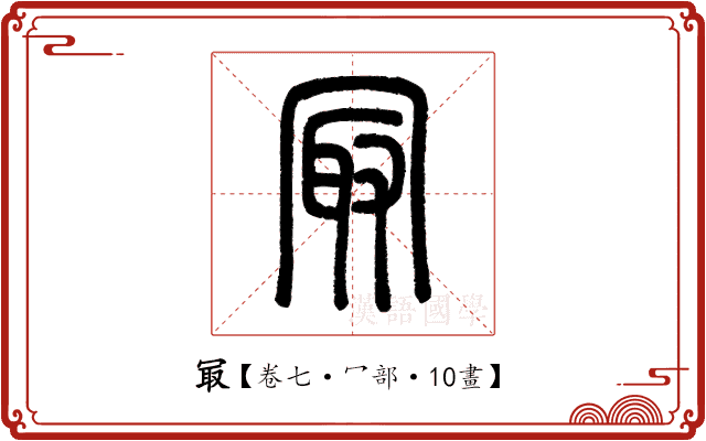 冣 冣