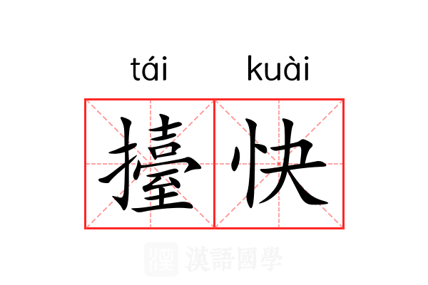 擡快