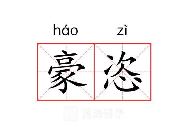 豪恣