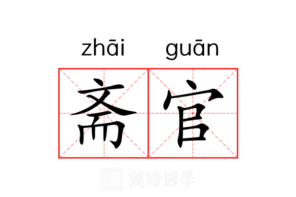 斋官 斋官