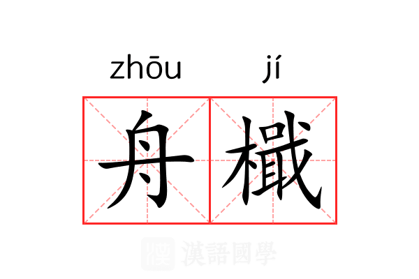 舟檝