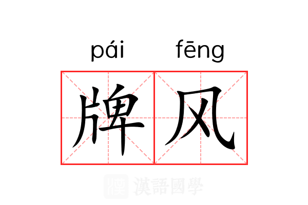 牌风 牌风