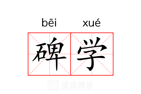 碑学