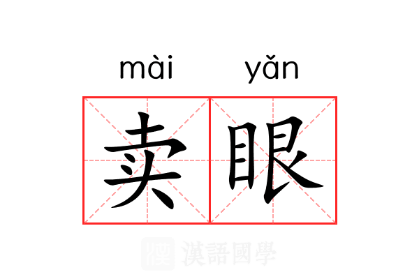 卖眼 卖眼