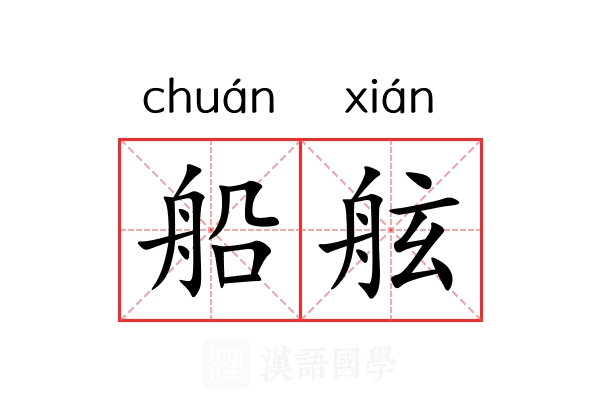 船舷