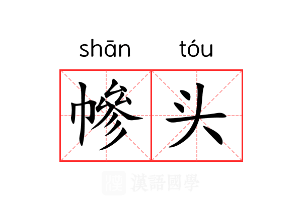 幓头 幓头