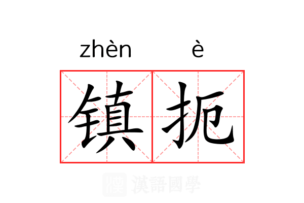 镇扼 镇扼