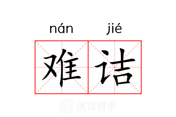 难诘 难诘