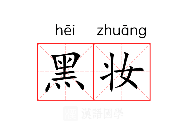 黑妆
