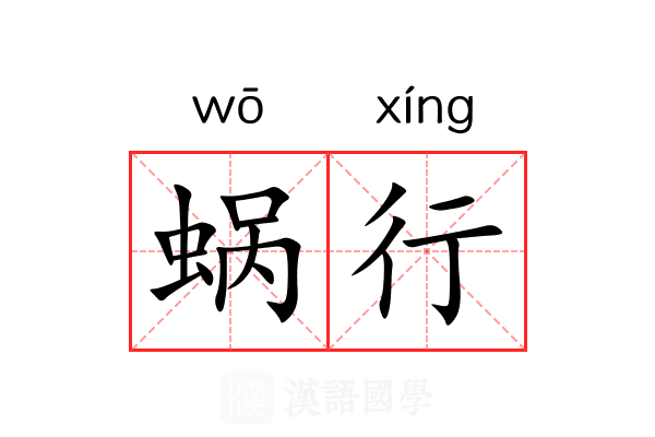 蜗行 蜗行
