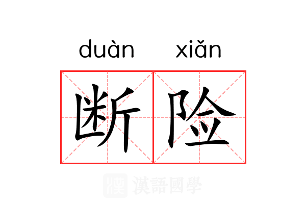 断险 断险