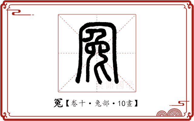 冤 冤
