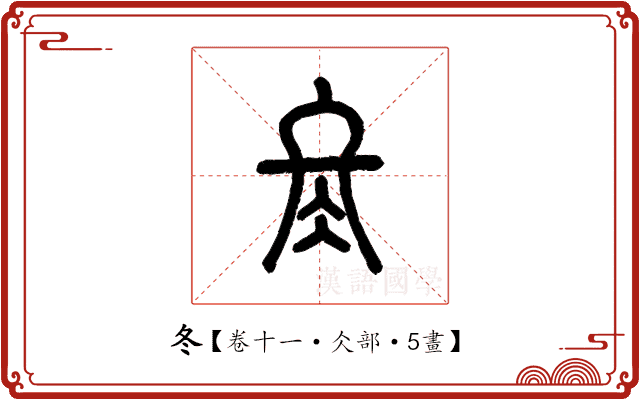 冬 冬
