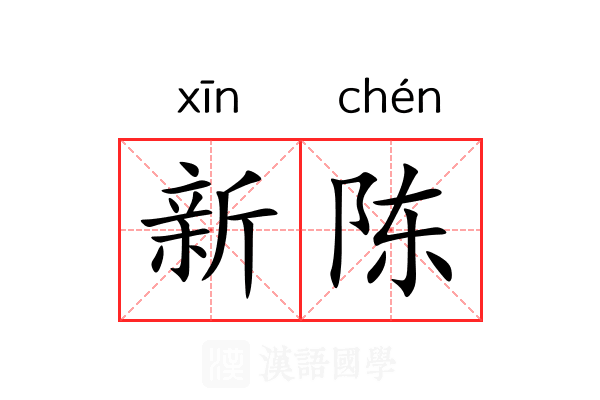 新陈 新陈