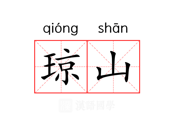 琼山 琼山