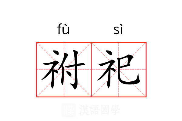 祔祀
