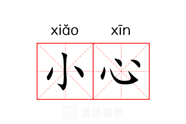 小心