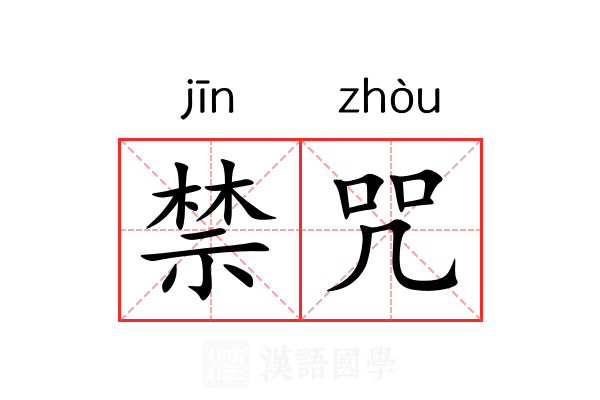 禁咒 禁咒