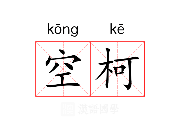 空柯 空柯