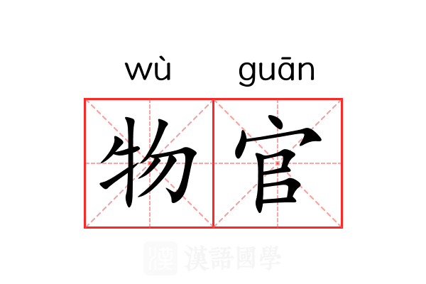 物官