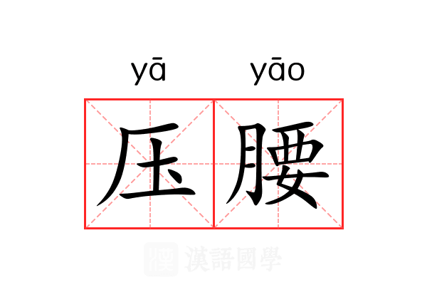 压腰 压腰