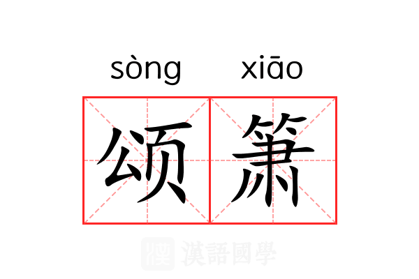 颂箫
