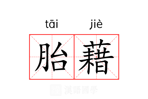 胎藉 胎藉