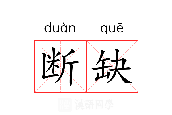 断缺
