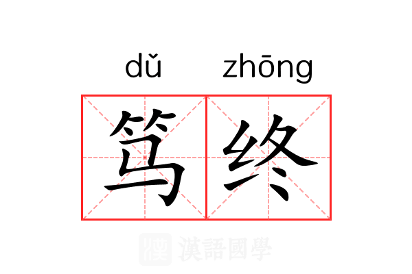笃终 笃终
